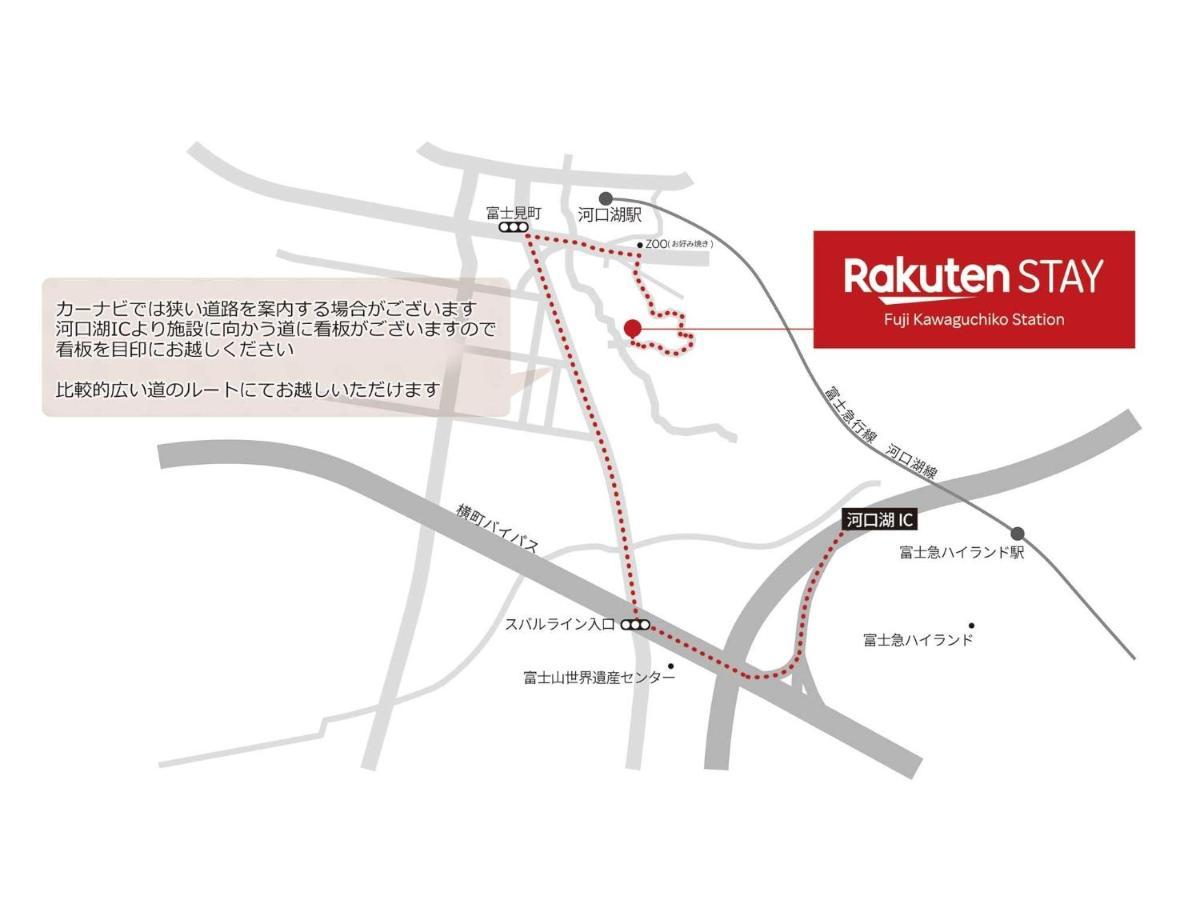 Rakuten STAY 富士 河口湖駅106　3LDK 富士山ビュー　バーベキューテラス付 富士河口湖町 エクステリア 写真