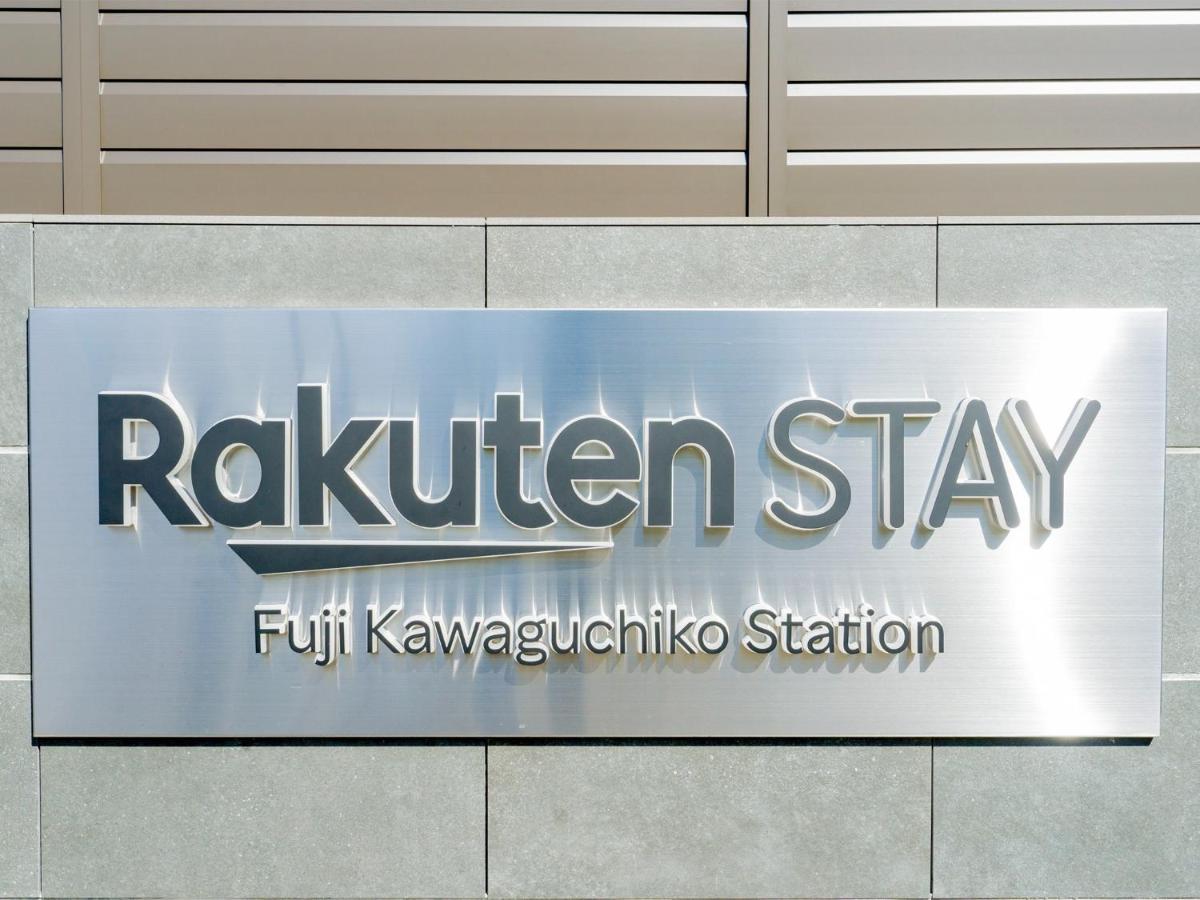 Rakuten STAY 富士 河口湖駅106　3LDK 富士山ビュー　バーベキューテラス付 富士河口湖町 エクステリア 写真